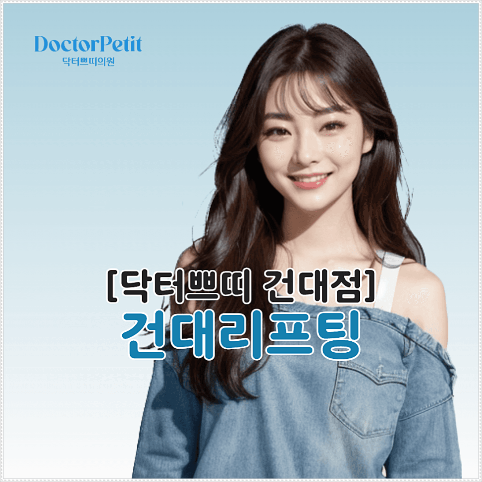 https://d1bolfx2ciwirh.cloudfront.net/post/images/2024-08/22/건대리프팅.png